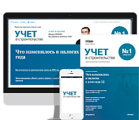 Учет в строительстве